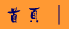 truelight home page